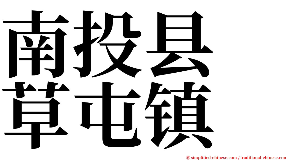 南投县　草屯镇 serif font